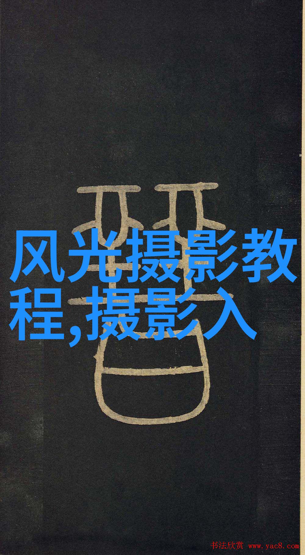 人像进阶