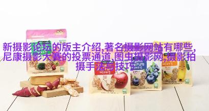 看完这篇文章，才知道拍照的想法有多重要！
