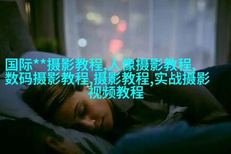 摄影观念大揭秘：应该用大光圈还是闪光灯？
