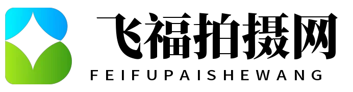 飞福拍摄网